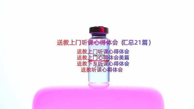 送教上门听课心得体会（汇总21篇）