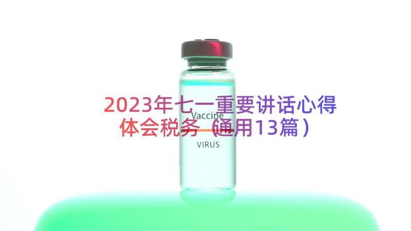 2023年七一重要讲话心得体会税务（通用13篇）