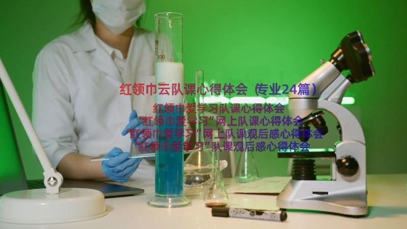 红领巾云队课心得体会（专业24篇）