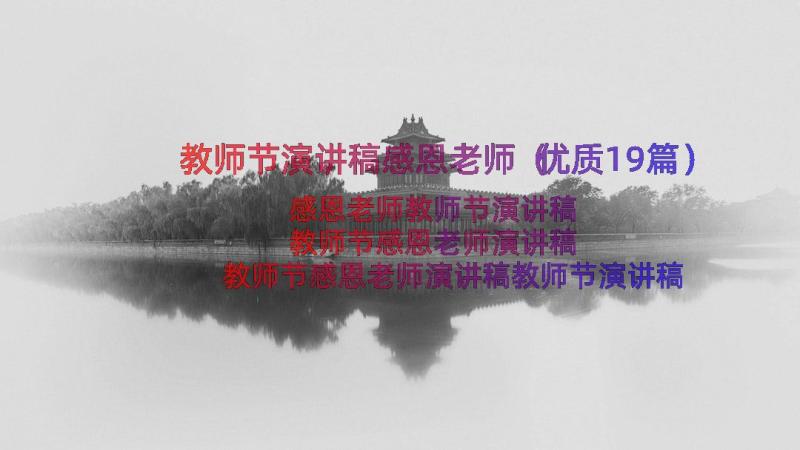 教师节演讲稿感恩老师（优质19篇）