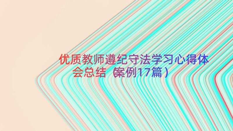 优质教师遵纪守法学习心得体会总结（案例17篇）