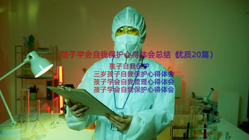 孩子学会自我保护心得体会总结（优质20篇）