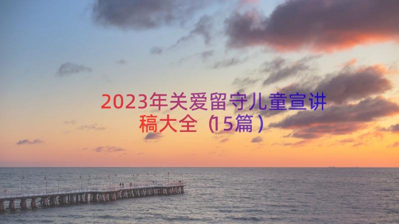 2023年关爱留守儿童宣讲稿大全（15篇）