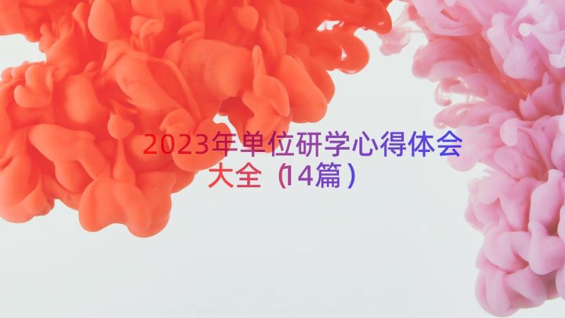 2023年单位研学心得体会大全（14篇）