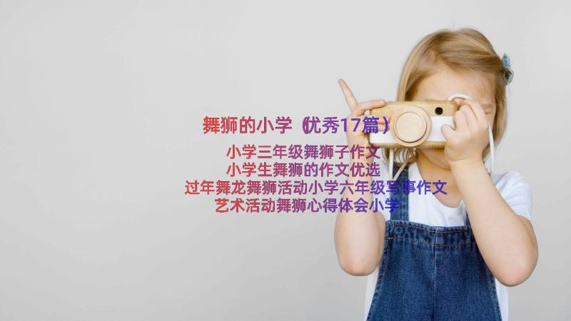 舞狮的小学（优秀17篇）