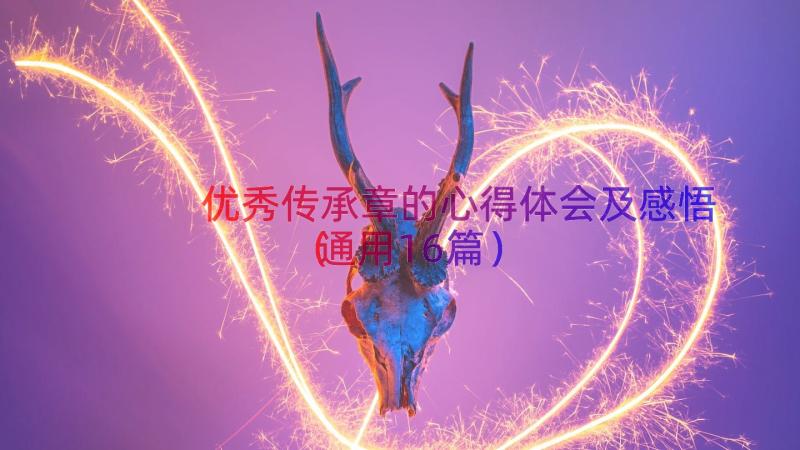 优秀传承章的心得体会及感悟（通用16篇）