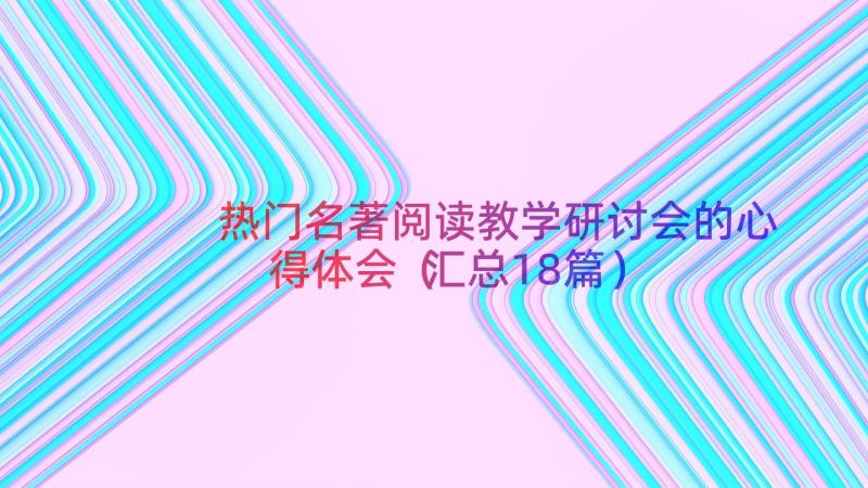 热门名著阅读教学研讨会的心得体会（汇总18篇）