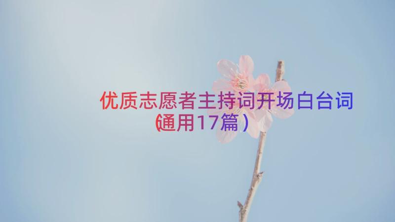 优质志愿者主持词开场白台词（通用17篇）