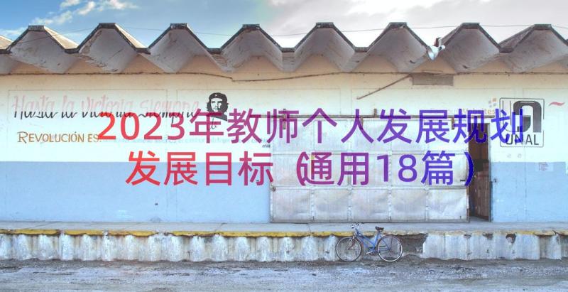 2023年教师个人发展规划发展目标（通用18篇）