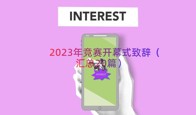 2023年竞赛开幕式致辞（汇总20篇）