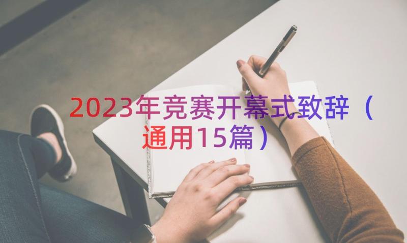 2023年竞赛开幕式致辞（通用15篇）