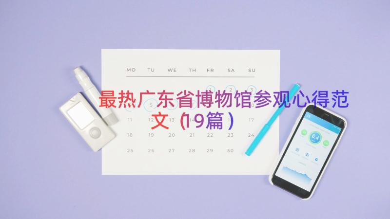 最热广东省博物馆参观心得范文（19篇）