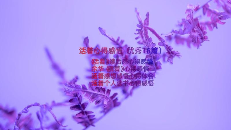 活着心得感悟（优秀16篇）