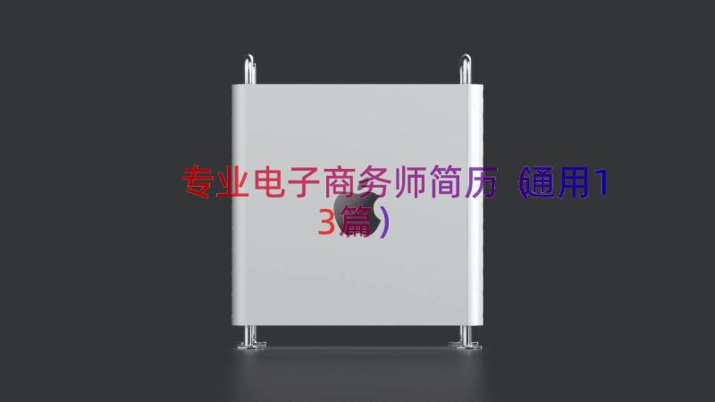 专业电子商务师简历（通用13篇）