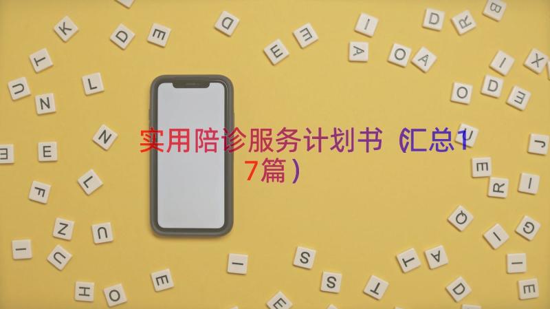 实用陪诊服务计划书（汇总17篇）