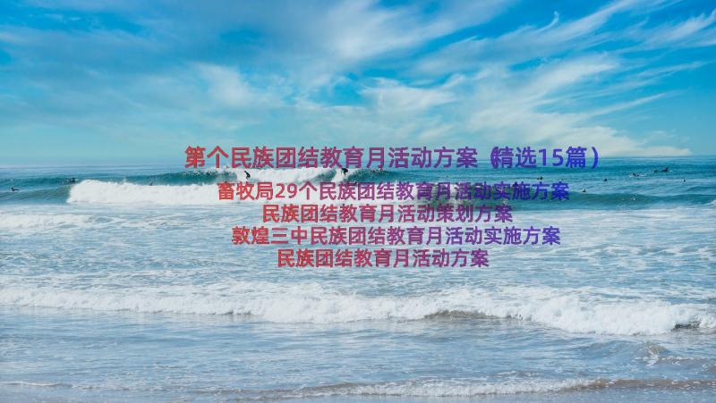 第个民族团结教育月活动方案（精选15篇）