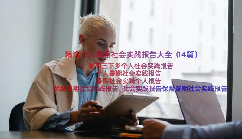 精选个人暑期社会实践报告大全（14篇）