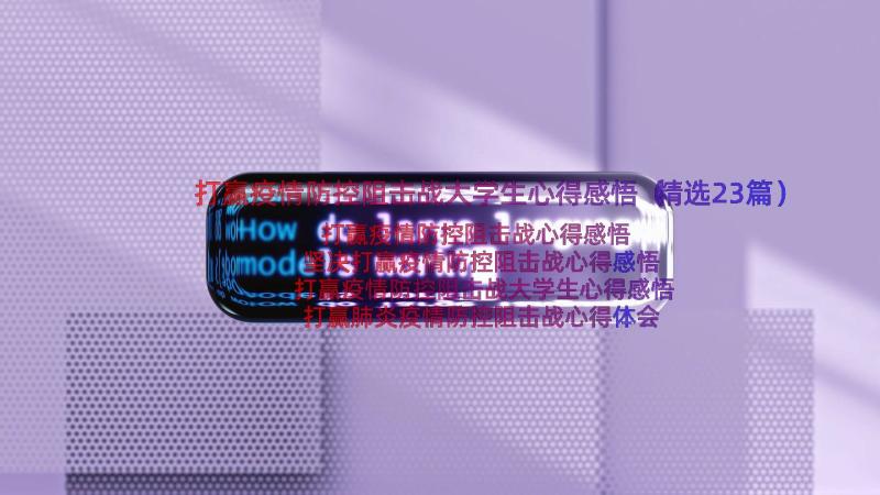 打赢疫情防控阻击战大学生心得感悟（精选23篇）