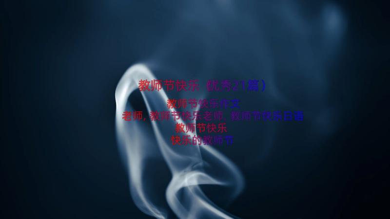 教师节快乐（优秀21篇）