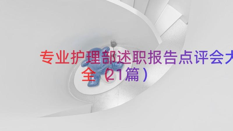 专业护理部述职报告点评会大全（21篇）