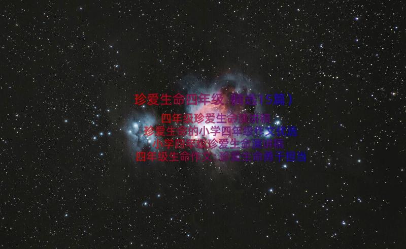 珍爱生命四年级（精选15篇）