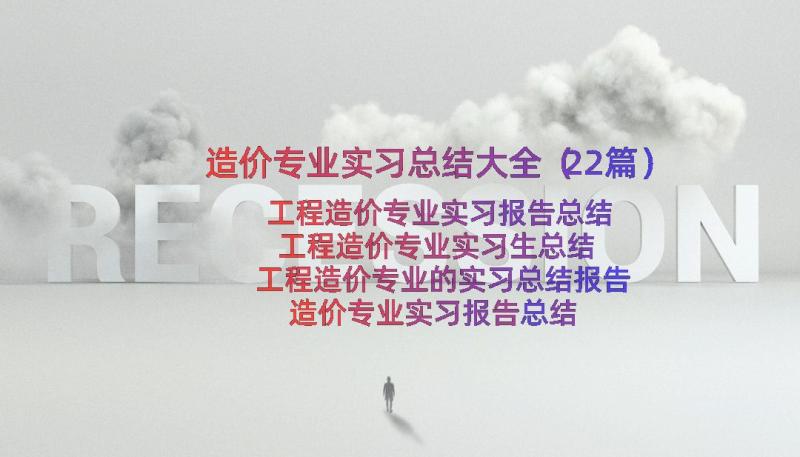 造价专业实习总结大全（22篇）