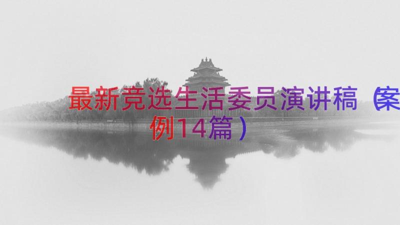 最新竞选生活委员演讲稿（案例14篇）