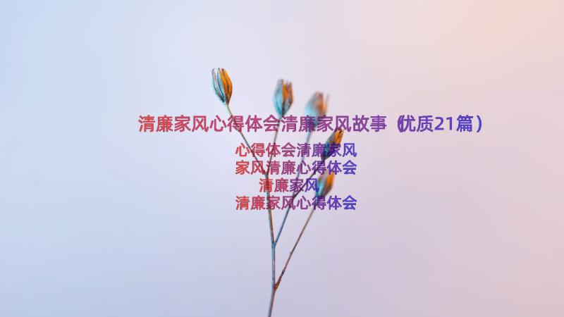 清廉家风心得体会清廉家风故事（优质21篇）