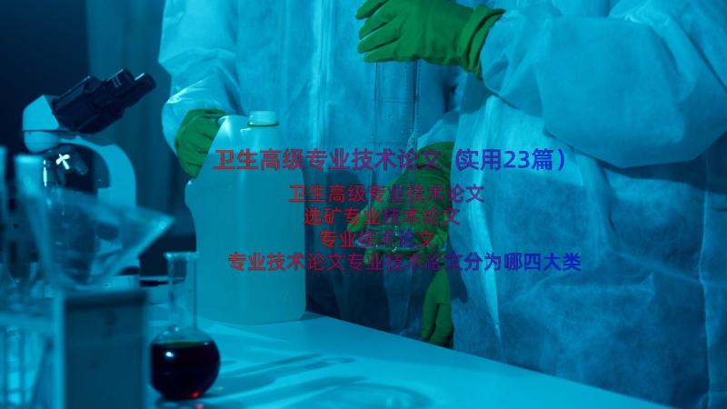 卫生高级专业技术论文（实用23篇）