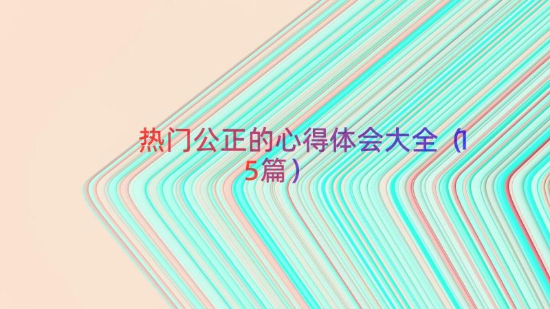 热门公正的心得体会大全（15篇）