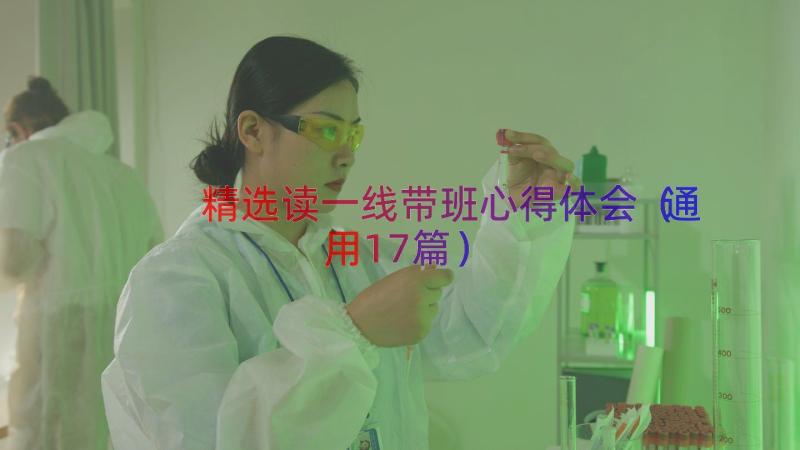 精选读一线带班心得体会（通用17篇）