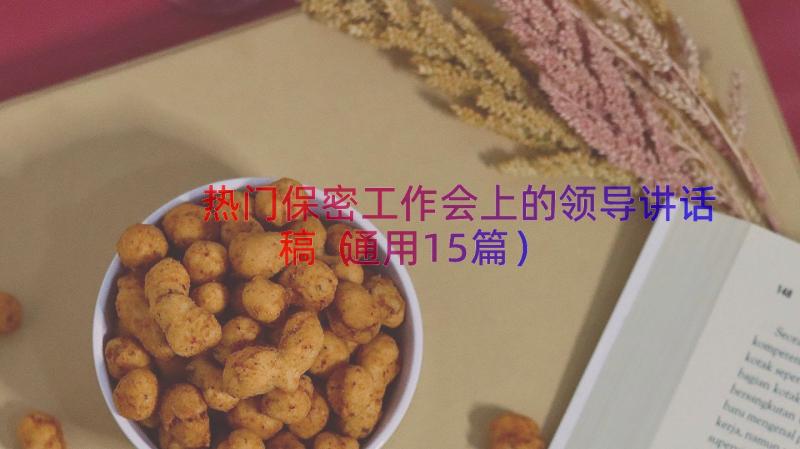 热门保密工作会上的领导讲话稿（通用15篇）