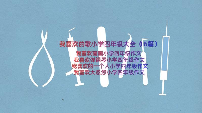 我喜欢的歌小学四年级大全（16篇）