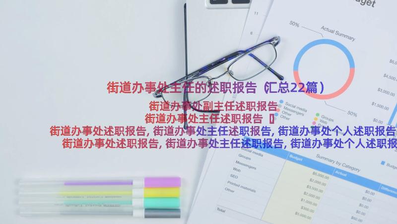 街道办事处主任的述职报告（汇总22篇）