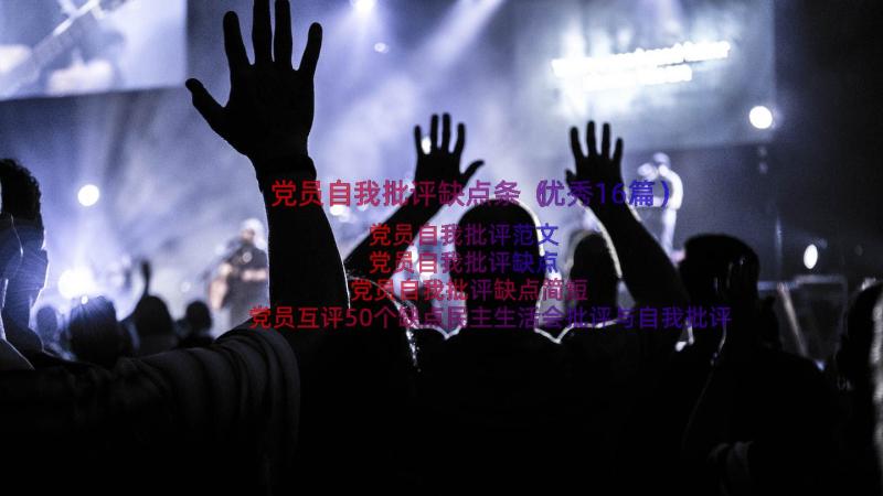 党员自我批评缺点条（优秀16篇）