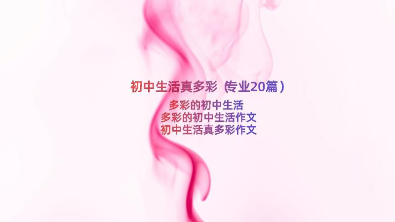 初中生活真多彩（专业20篇）