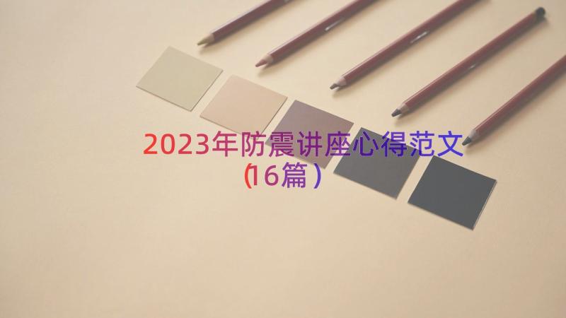 2023年防震讲座心得范文（16篇）