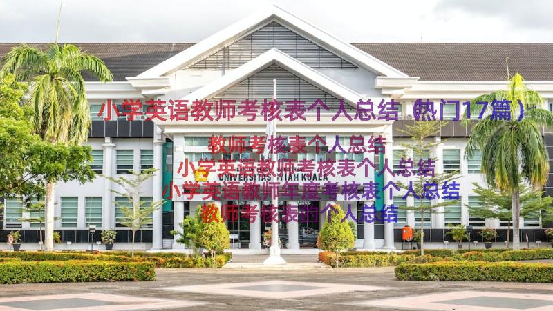 小学英语教师考核表个人总结（热门17篇）