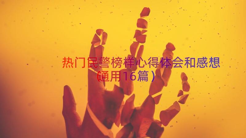 热门民警榜样心得体会和感想（通用16篇）