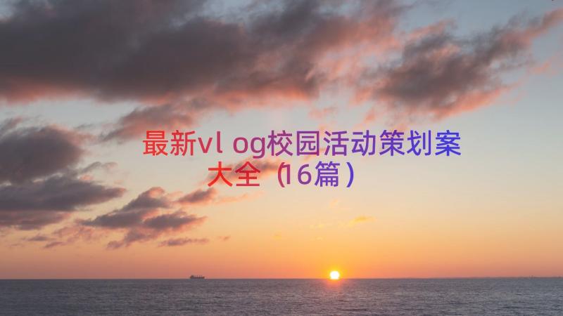 最新vlog校园活动策划案大全（16篇）