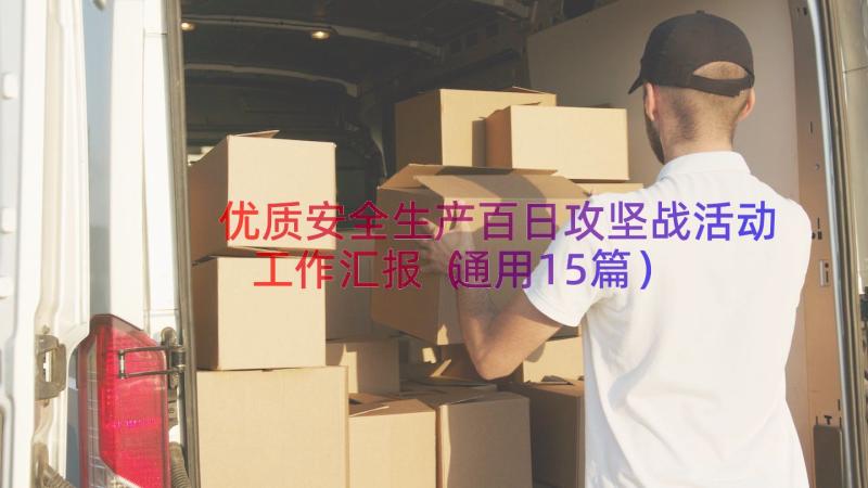 优质安全生产百日攻坚战活动工作汇报（通用15篇）