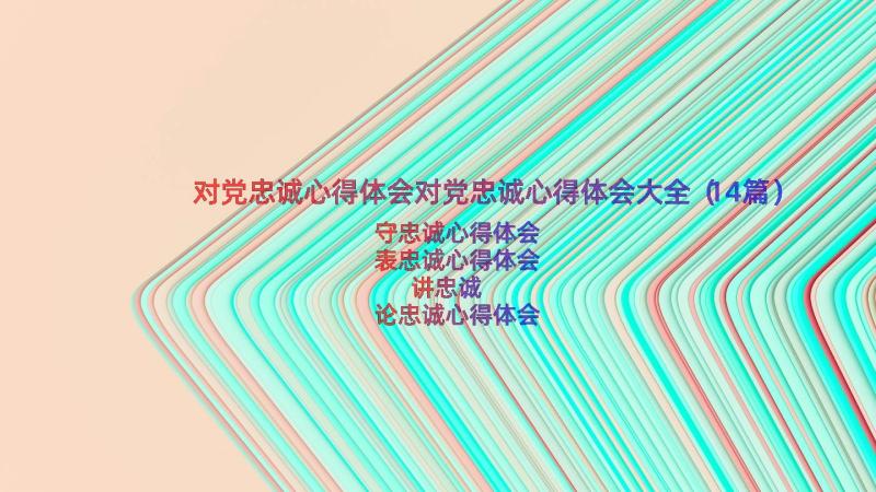 对党忠诚心得体会对党忠诚心得体会大全（14篇）