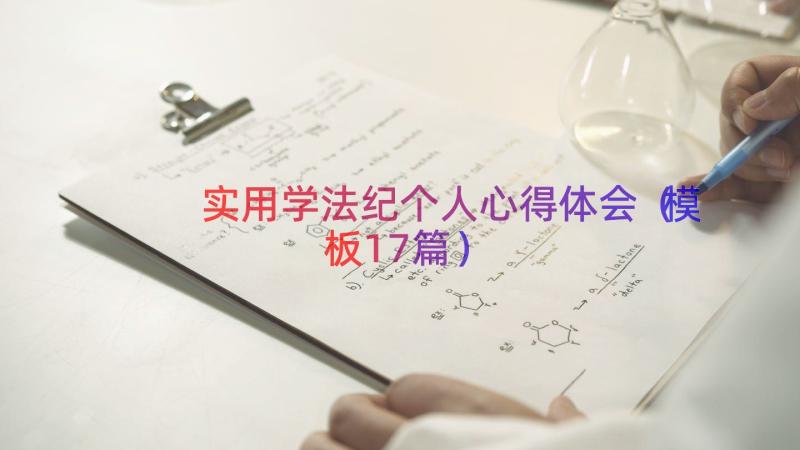 实用学法纪个人心得体会（模板17篇）