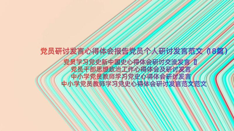 党员研讨发言心得体会报告党员个人研讨发言范文（18篇）