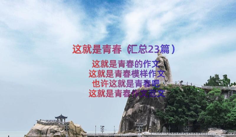 这就是青春（汇总23篇）