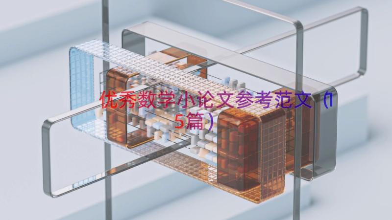 优秀数学小论文参考范文（15篇）