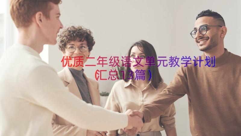 优质二年级语文单元教学计划（汇总13篇）