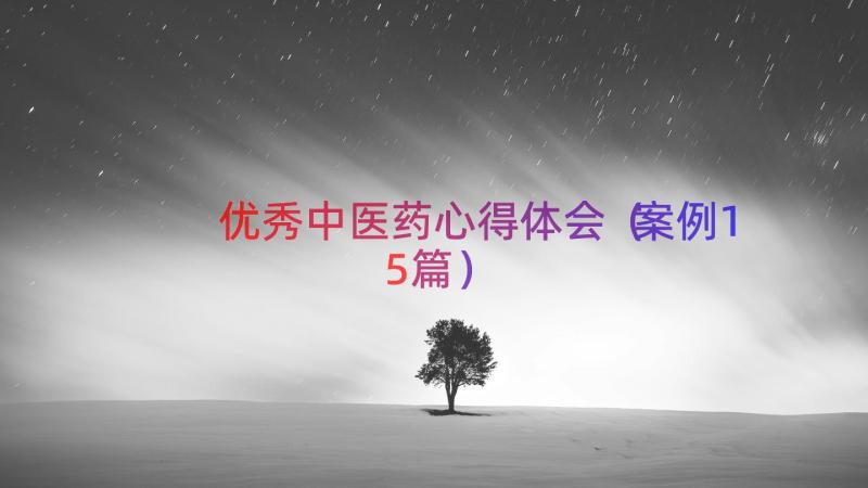 优秀中医药心得体会（案例15篇）