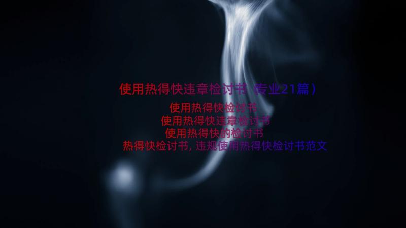 使用热得快违章检讨书（专业21篇）