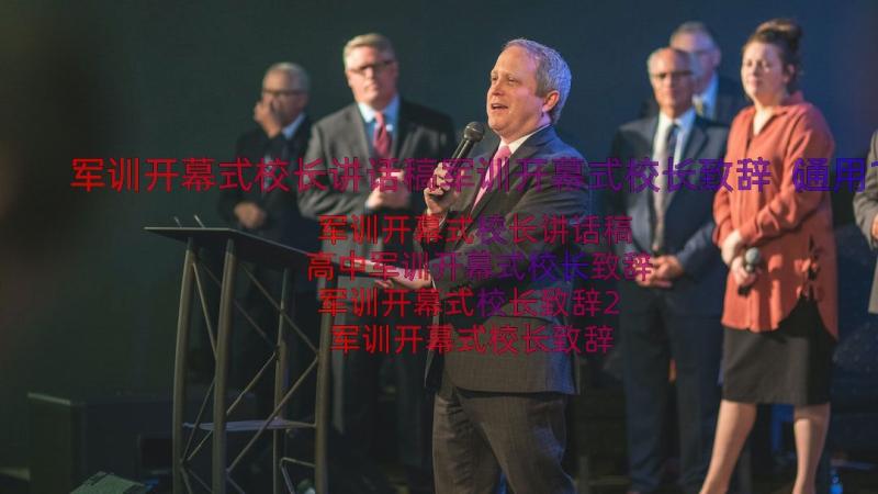 军训开幕式校长讲话稿军训开幕式校长致辞（通用13篇）